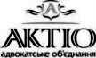 Актио клиенты